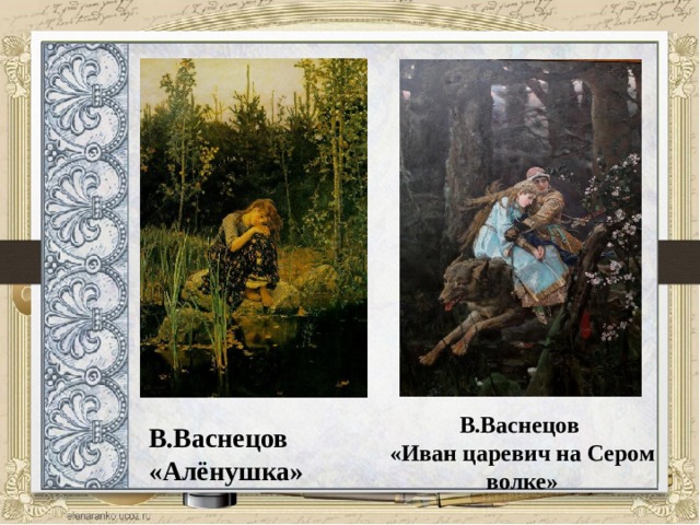 Васнецов алёнушка сочинение. Сравнение двух сказок серый волк и Аленушка в таблице 3 класса.