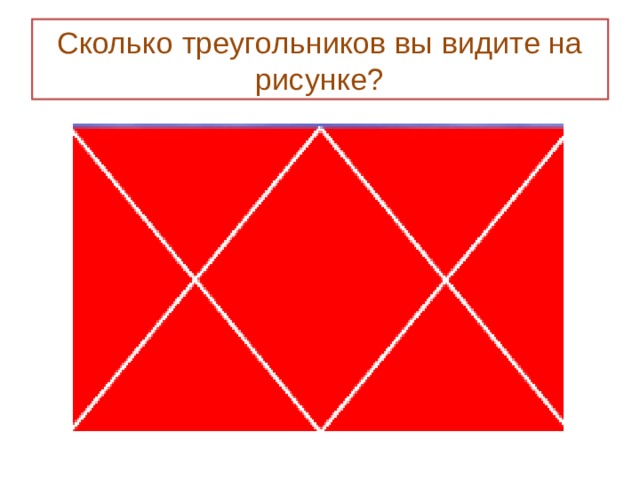 Сколько треугольников на розовом и желтом рисунках