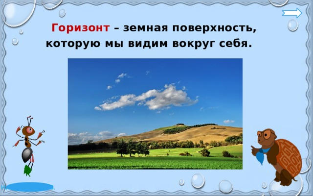 Путешествие посмотри вокруг окружающий мир 2 класс. Земная поверхность которую видим вокруг себя. Ptvyfz gjdth[yjcnm rjnjhe. Vs dblbv djrheu. Что такое Горизонт 2 класс окружающий мир. Горизонт это 2 класс по окружающему миру.