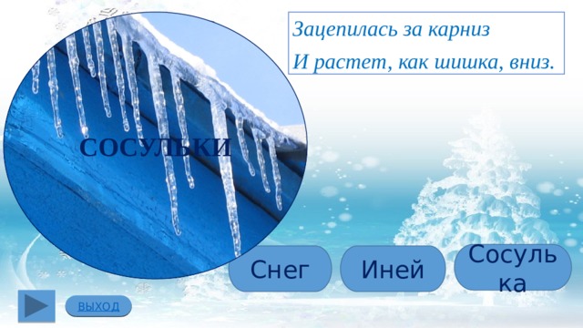 Зацепилась за карниз головой повисла вниз а солнце припечет заплачет утечет