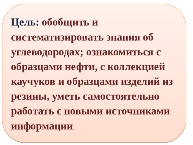 Ознакомление с коллекцией каучуков и образцами изделий из резины таблица
