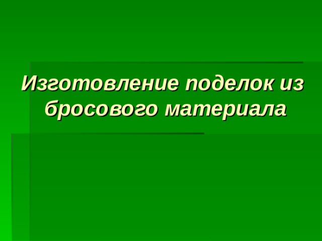 Изготовление поделок из бросового материала 