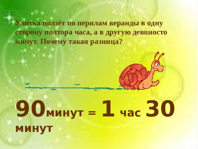 90 минут это