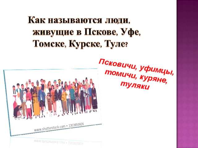 Псковичи, уфимцы, томичи, куряне, туляки 