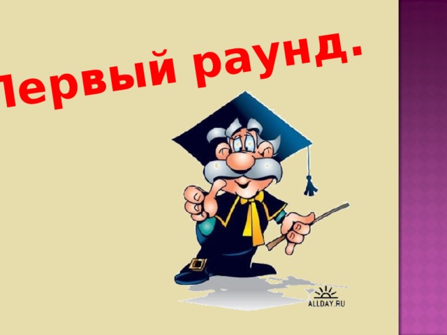 Первый  раунд. 