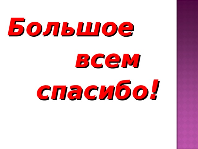 Большое  всем  спасибо ! 