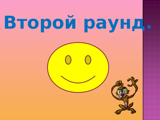Второй раунд. 