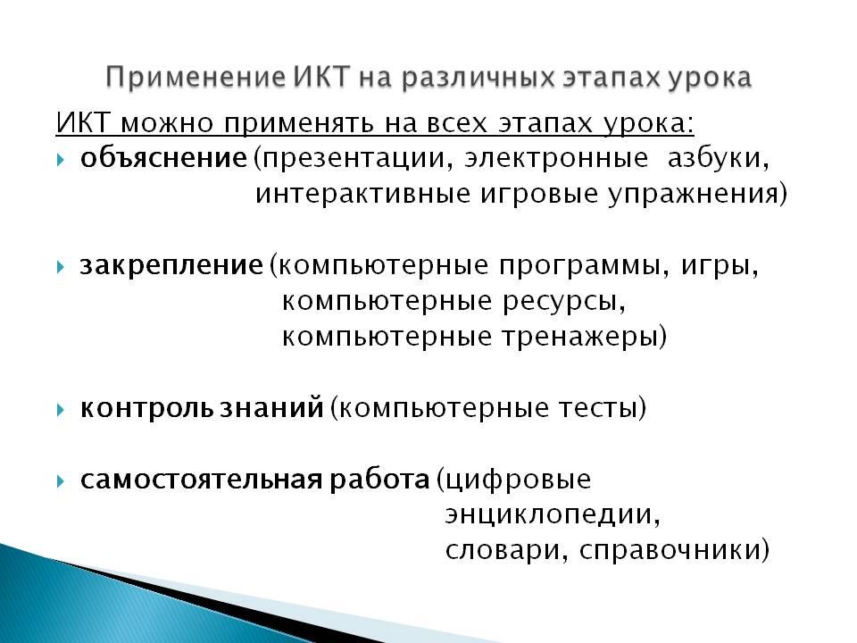 Применять этап. Этапы применения ИКТ на уроке. Использование ИКТ на уроках. Использование ИКТ на уроках позволяет. Виды ИКТ на уроках.