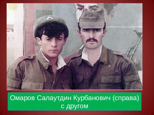 Омаров Салаутдин Курбанович (справа) с другом 