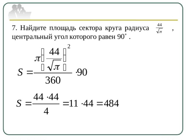 Площадь сектора круга равна. Найдите площадь сектора круга радиуса. Найдите площадь сектора круга Центральный угол которого равен. Площадь сектора круга, Центральный угол которого равен. Площадь сектора круга радиуса.