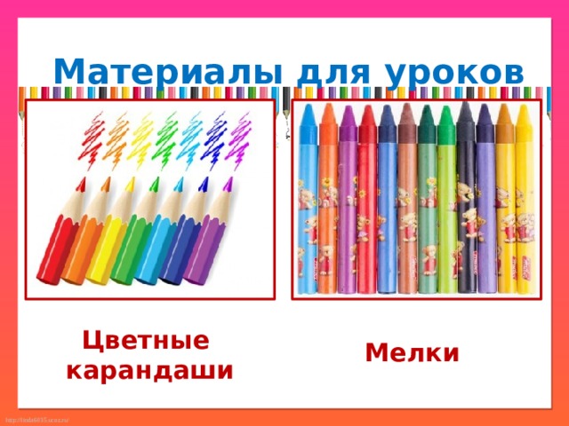 Материалы для уроков Цветные карандаши Мелки 