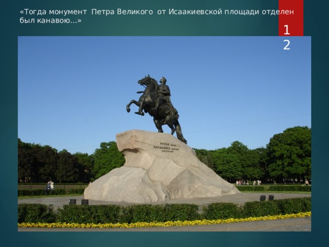 «Тогда монумент Петра Великого от Исаакиевской площади отделен был канавою…»  