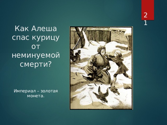 Как Алеша спас курицу от неминуемой смерти?  Империал – золотая монета. 