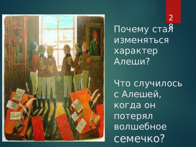  Почему стал изменяться характер Алеши?   Что случилось с Алешей, когда он потерял волшебное семечко? 