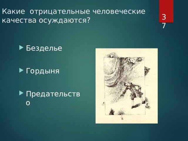 Какие отрицательные человеческие качества осуждаются?  Безделье Гордыня Предательство 