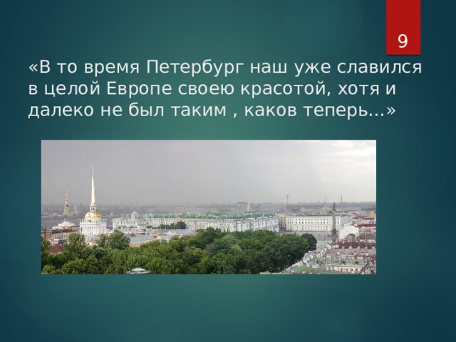  «В то время Петербург наш уже славился в целой Европе своею красотой, хотя и далеко не был таким , каков теперь…» 