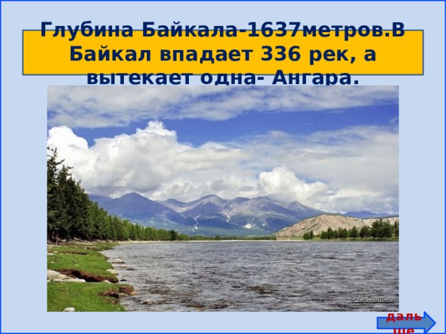 Глубина байкала диктант. Глубина Байкала. Ангара впадает в Байкал или вытекает. В озеро Байкал впадает 336 рек, а вытекает только одна (Ангара). Ангара вытекает из Байкала или впадает.