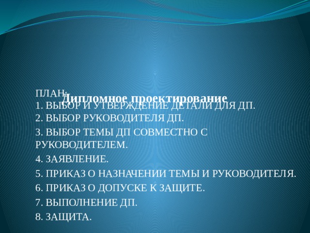 Большинство времени было посвящено подготовке дипломного проекта