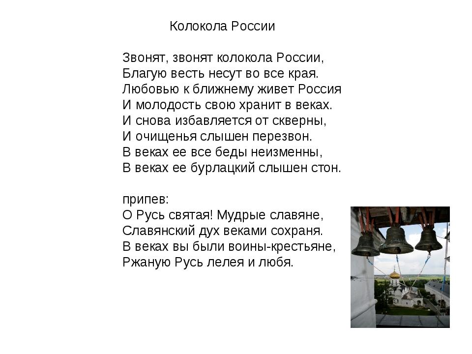 Звон кто написал. Колокола текст. Колокола песня текст. Слова песни колокола. Звонят колокола текст.