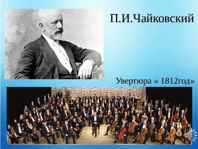 Код чайковского. Увертюра п.и. Чайковского 1812.