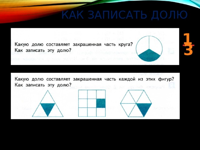 Запишите какую долю в круге составляет.