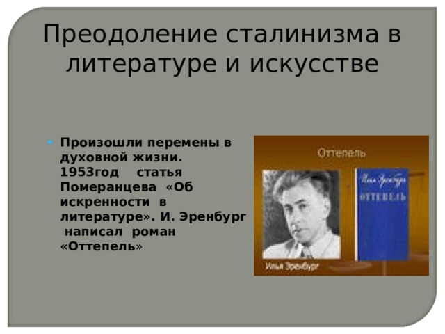 Оттепель в духовной жизни презентация