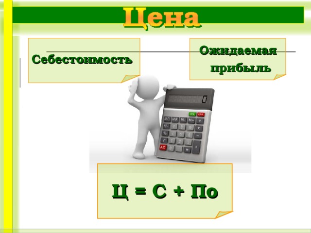 Себестоимость 9. Выручка на себестоимость это. Цена себестоимость прибыль. Прибыль в себестоимости продукции. Презентация по себестоимости.