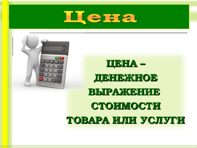 Назначить цену. Цена это денежное выражение стоимости товара. Цена как денежное выражение стоимости товара. Денежное выражение стоимости товара и услуг. Цена выражение стоимости товара услуги.