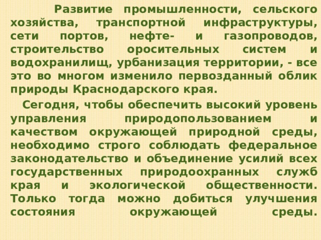 Природные ресурсы краснодарского