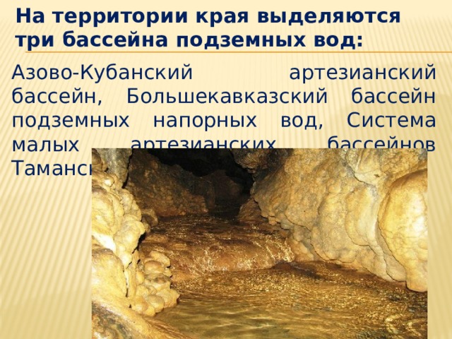 Какие есть природные богатства в краснодарском крае. Азово-Кубанский артезианский бассейн. Артезианский бассейн Краснодарского края. Грунтовые воды Краснодарского края. Название подземных вод Краснодарского края.