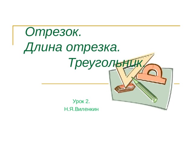 Работа 2 отрезок длина отрезка треугольник