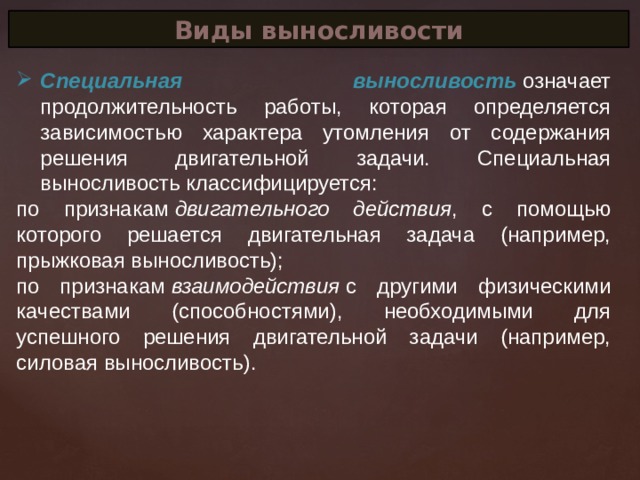 Виды выносливости