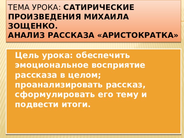 Аристократка зощенко план рассказа