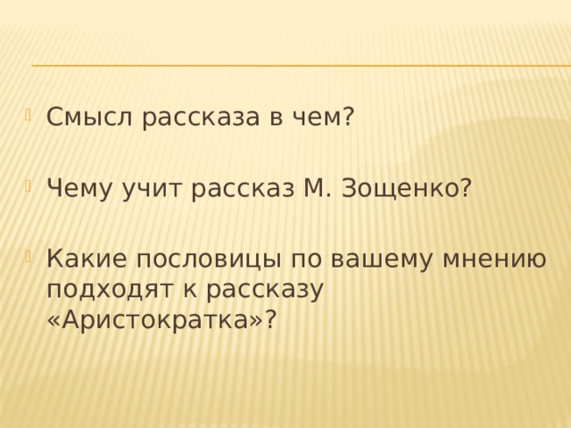 План рассказа беда зощенко