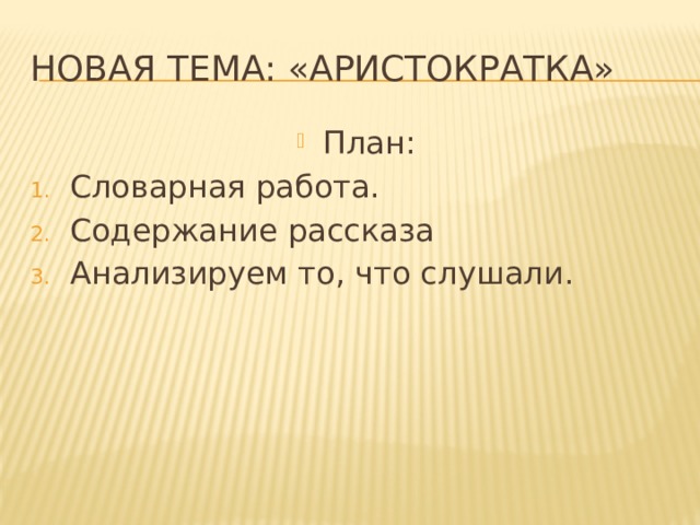 Аристократка зощенко план рассказа