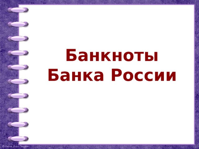 Банкноты Банка России   