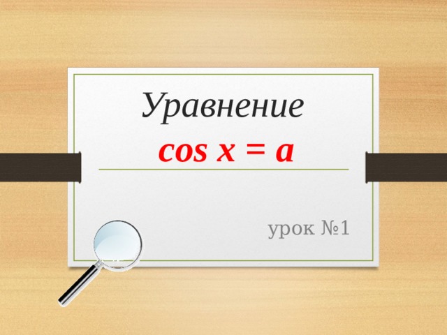 Уравнение  cos x = a урок №1 