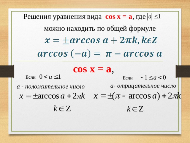 Решения уравнения вида cos x = a , где можно находить по общей формуле cos x = a , Если Если а- отрицательное число a - положительное число 