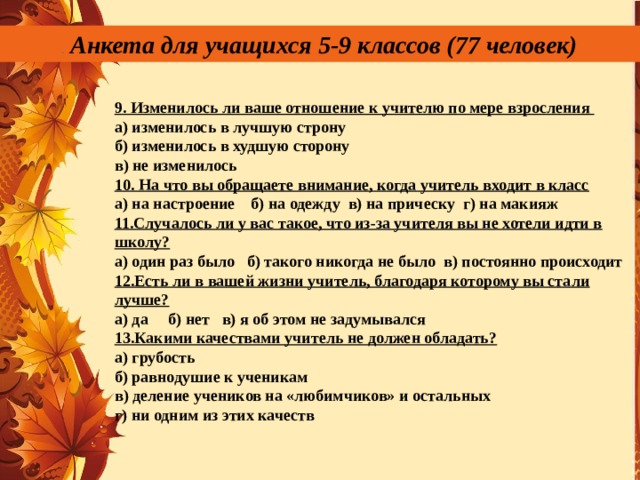 Вопросы педагогу. Вопросы для анкетирования школьников. Анкета для обучающихся. Опрос учеников об учителях. Анкета для учащихся 11 класса.