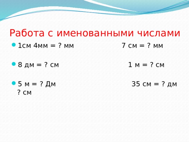 Примеры дм и см 2