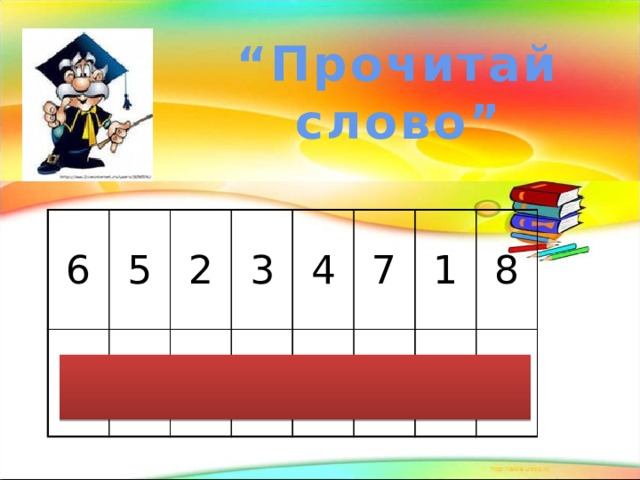 “ Прочитай слово” 6 5 с 2 о 3 е 4 ж 7 н 1 т 8 н ь 