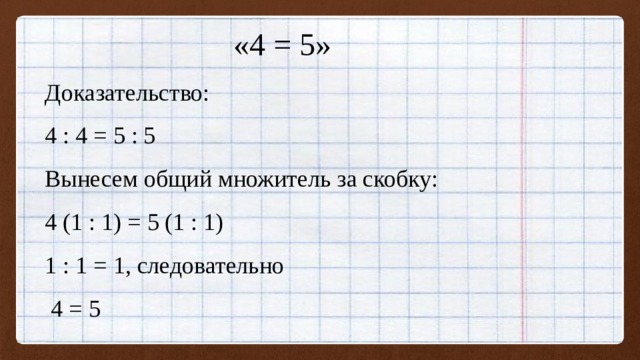 Доказать что 5 7. 4 5 Доказательство. Доказательство что 4*4=5. Доказать что 4=5. 5=5 Доказательство.