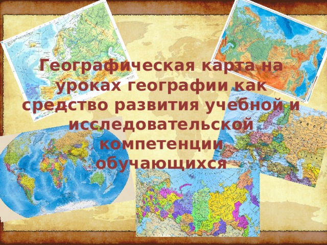 Географические карты презентация 7. Карта второй язык географии. Проект 9 класс география. МК географич. Оформление класса географии.