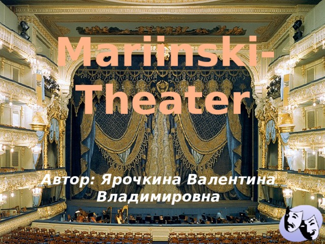 Mariinski-Theater   Автор: Ярочкина Валентина Владимировна 