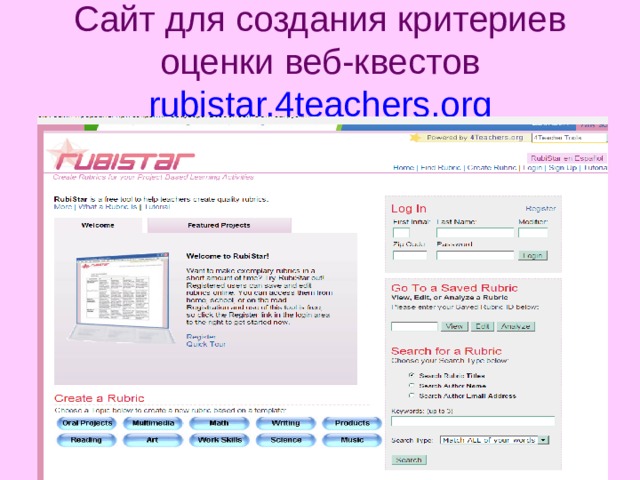Сайт для создания критериев оценки веб-квестов  rubistar.4teachers.org 