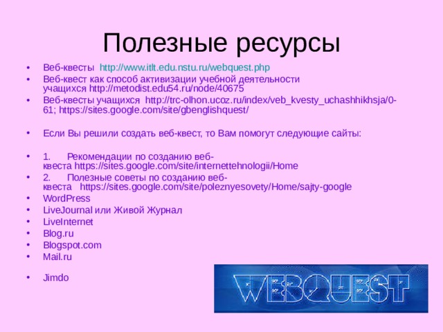 Веб квест в педагогике проблемное задание проект с использованием