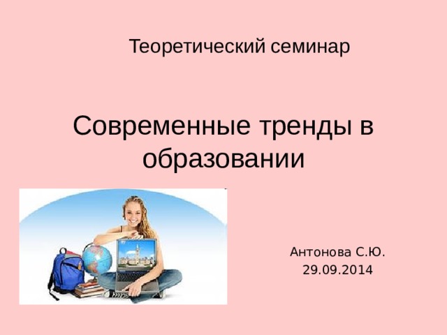 Теоретический семинар Современные тренды в образовании Антонова С.Ю. 29.09.2014 