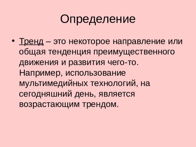 Понятие тенденции. Тенд. Тенденция это определение. Тренд. Что такое тренд определение.