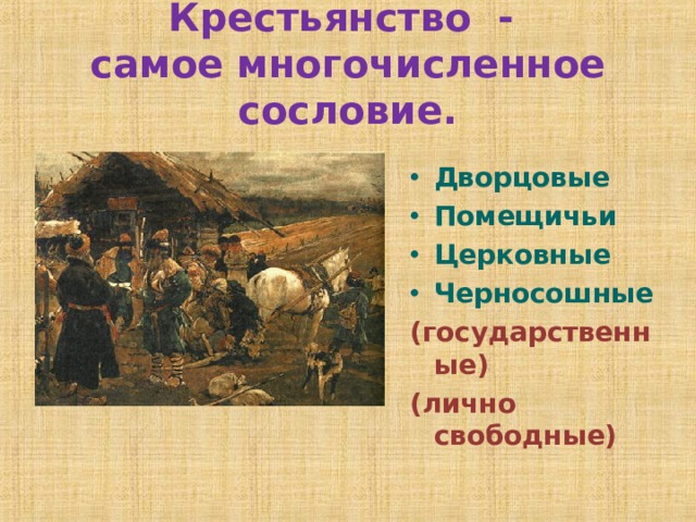 Черносошные крестьяне