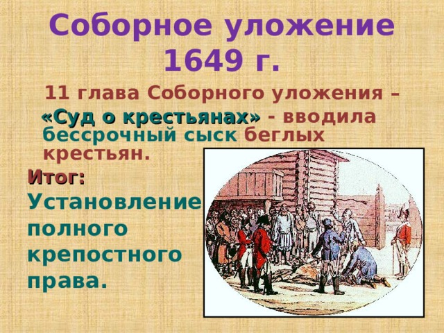 Соборное уложение сыск беглых крестьян. Соборное уложение крестьяне. Соборное уложение 1649 крепостное право. Крестьяне 1649. Соборное уложение 1649 года главы.